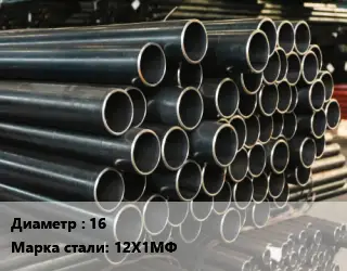 Труба холоднодеформированная 16 Сталь: 12Х1МФ